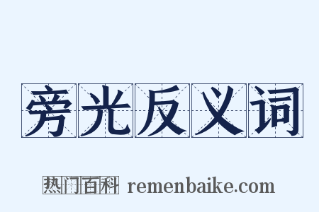 旁光反义词是什么意思的图片